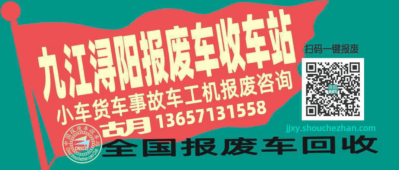 九江浔阳收车站报废咨询